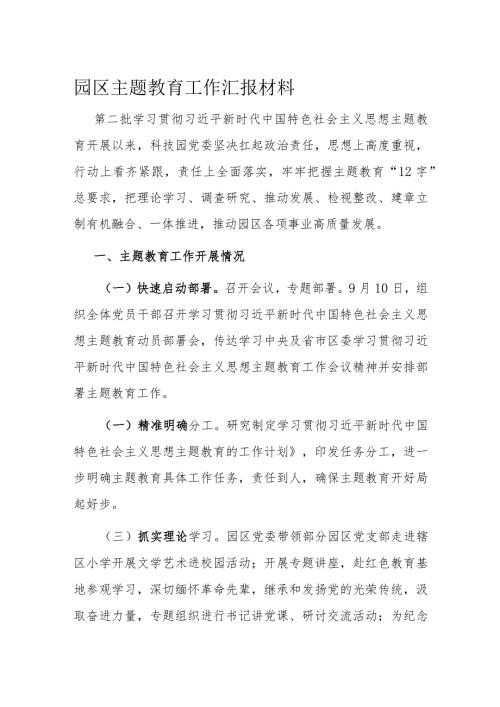 园区主题教育工作汇报材料(1).docx
