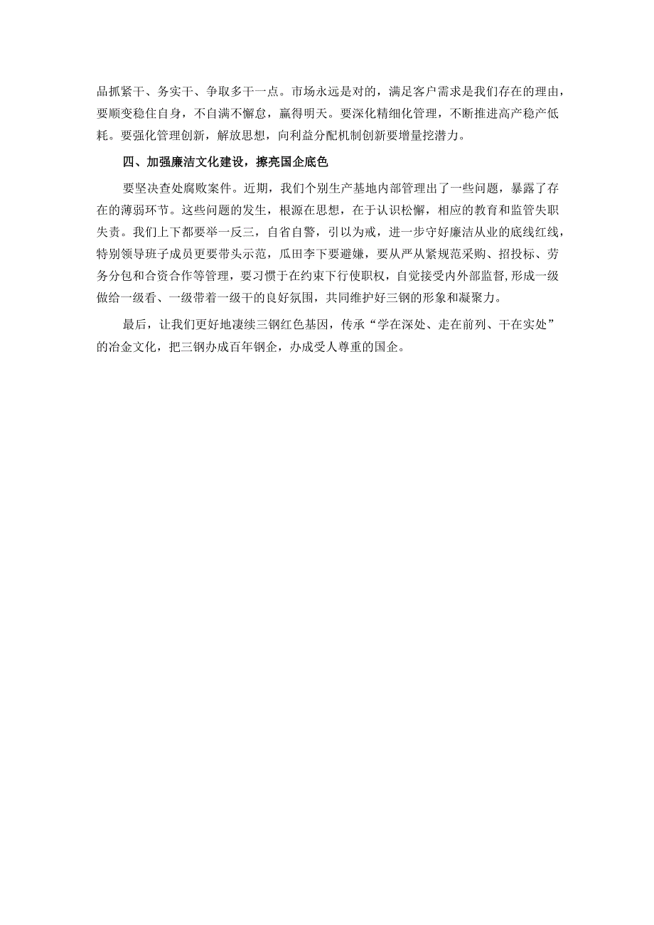 董事长在公司2023生产经营工作会上的讲话.docx_第3页