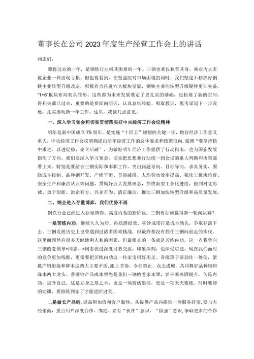 董事长在公司2023生产经营工作会上的讲话.docx
