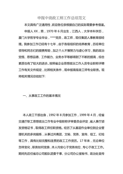 申报中级政工师工作总结范文2.docx
