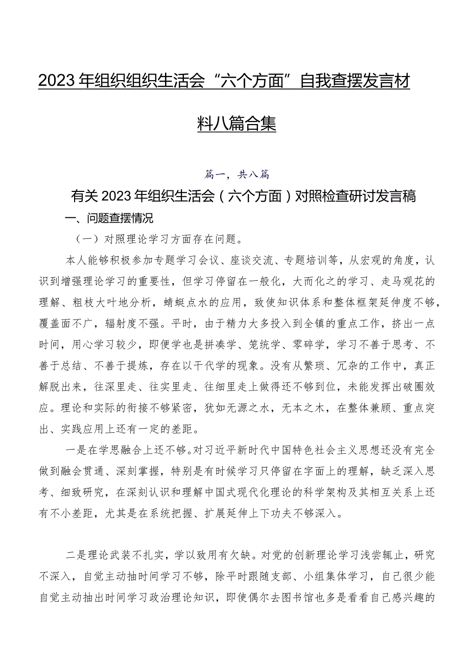 2023年组织组织生活会“六个方面”自我查摆发言材料八篇合集.docx_第1页