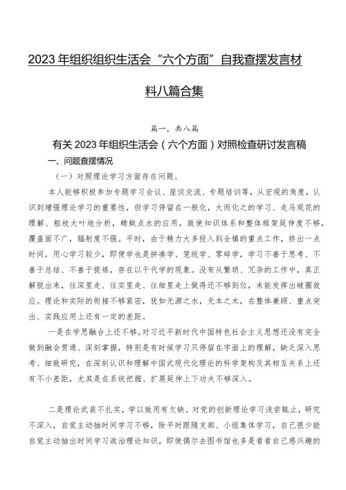 2023年组织组织生活会“六个方面”自我查摆发言材料八篇合集.docx