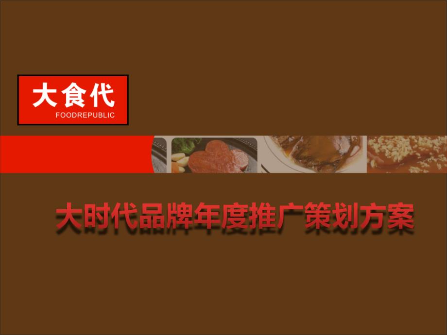 大时代食品品牌推广策划方案.ppt_第1页