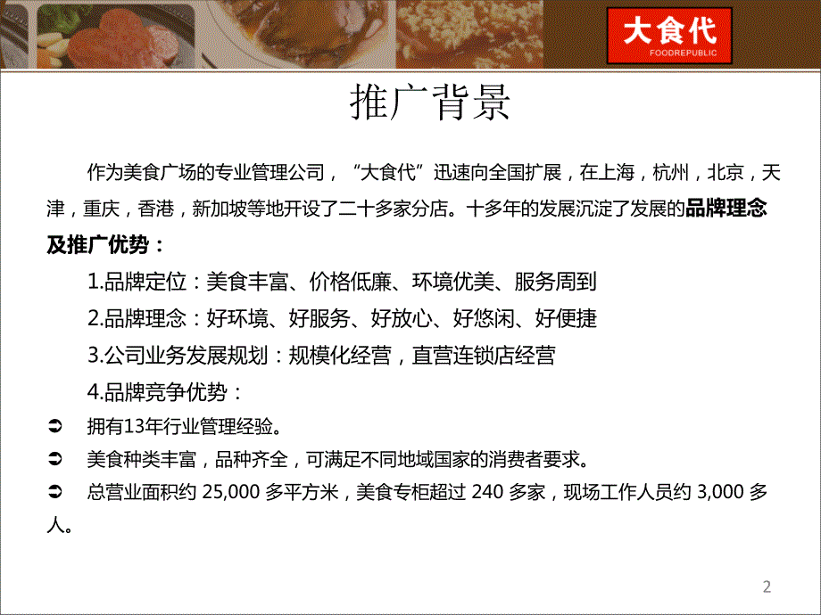 大时代食品品牌推广策划方案.ppt_第2页