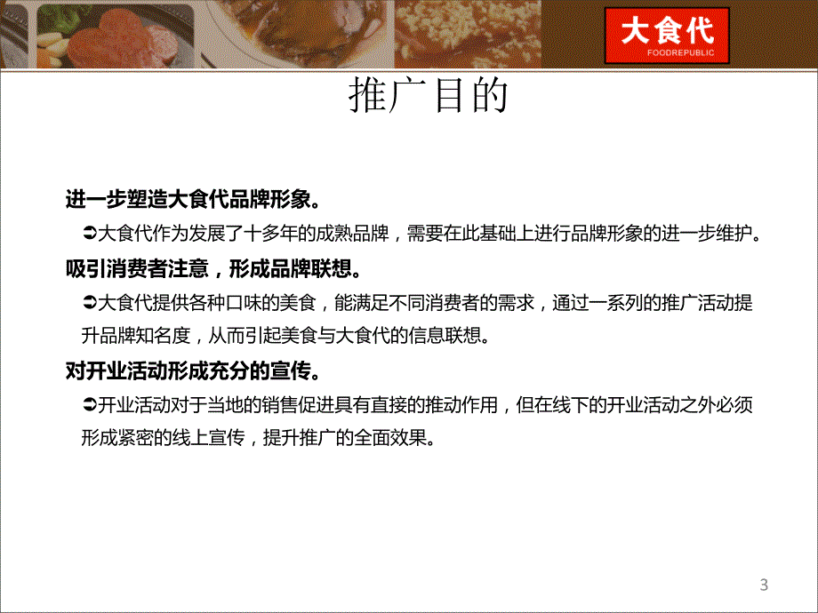 大时代食品品牌推广策划方案.ppt_第3页