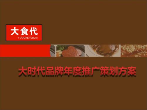 大时代食品品牌推广策划方案.ppt