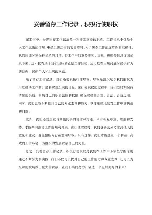 妥善留存工作记录积极行使职权.docx