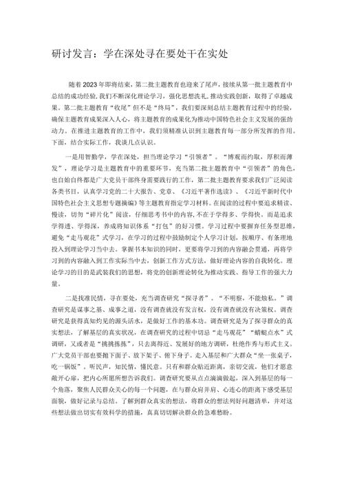 研讨发言：学在深处 寻在要处 干在实处.docx