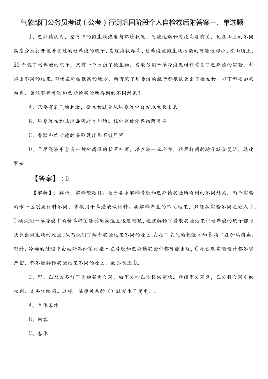 气象部门公务员考试（公考)行测巩固阶段个人自检卷后附答案.docx_第1页