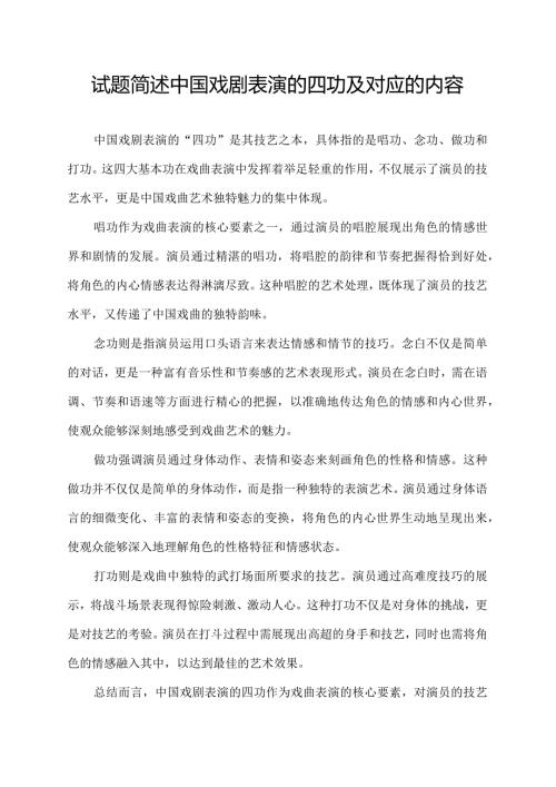 试题简述中国戏剧表演的四功及对应的内容’.docx