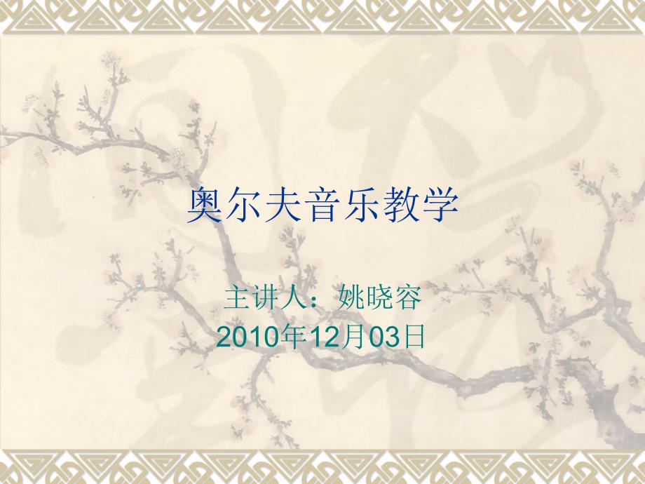 奥尔夫音乐教学PPT课件.ppt_第1页