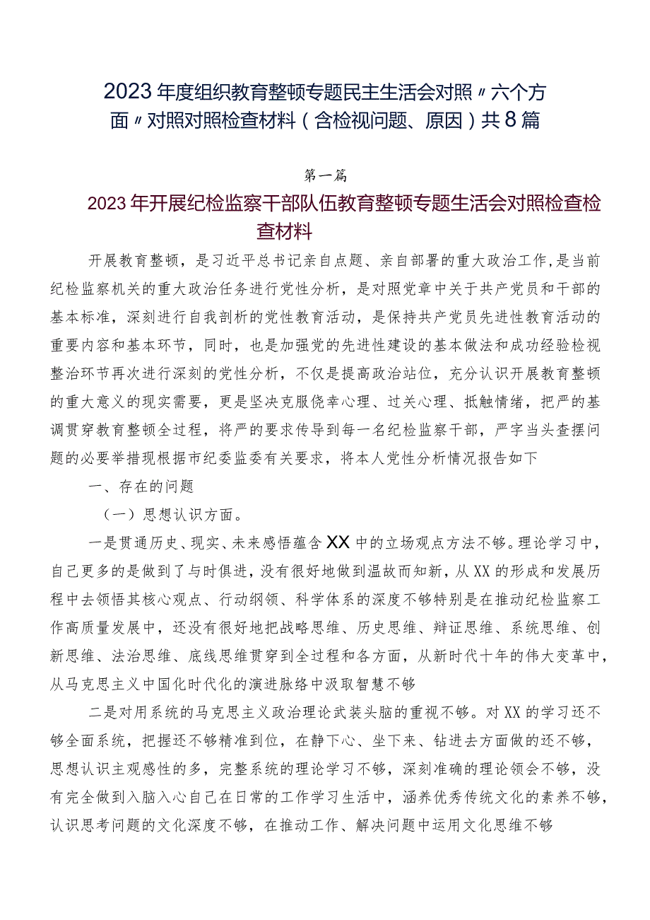2023组织教育整顿专题民主生活会对照“六个方面”对照对照检查材料（含检视问题、原因）共8篇.docx_第1页