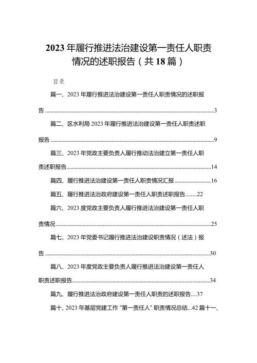 2023年履行推进法治建设第一责任人职责情况的述职报告18篇供参考.docx