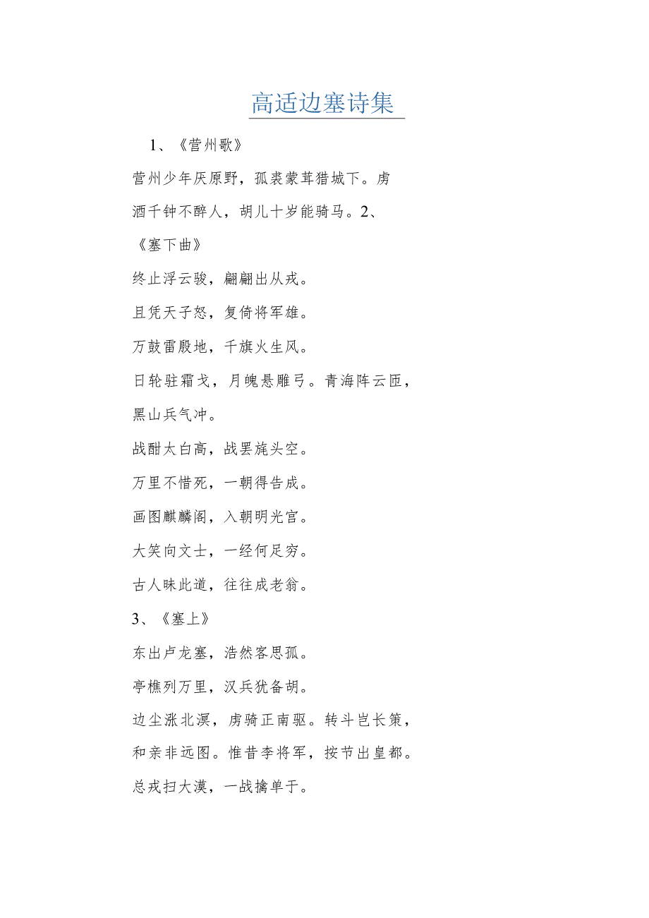 高适边塞诗集.docx_第1页