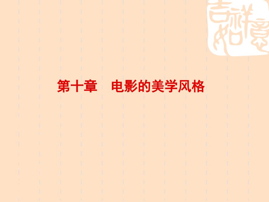 电影的美学风格PPT课件.ppt_第1页