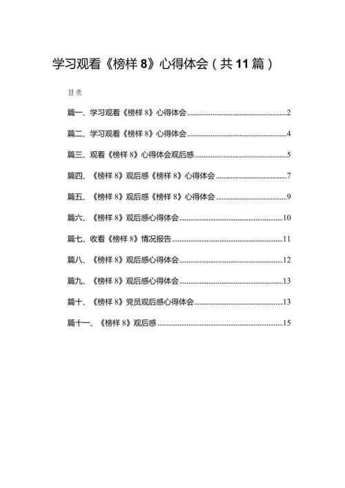 （11篇）学习观看《榜样8》心得体会范文.docx