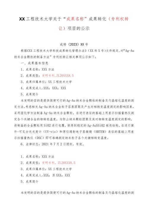 XX工程技术大学关于XX成果转化（专利权转让）项目的公示.docx