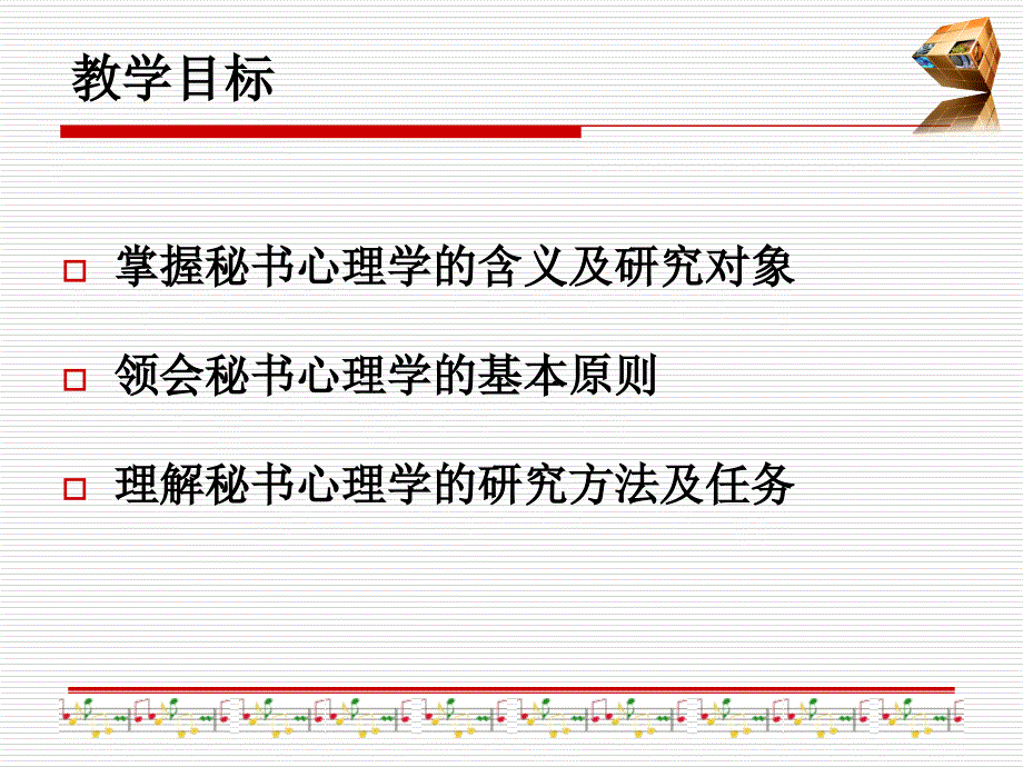 现代秘书心理学第一章绪论.ppt_第2页