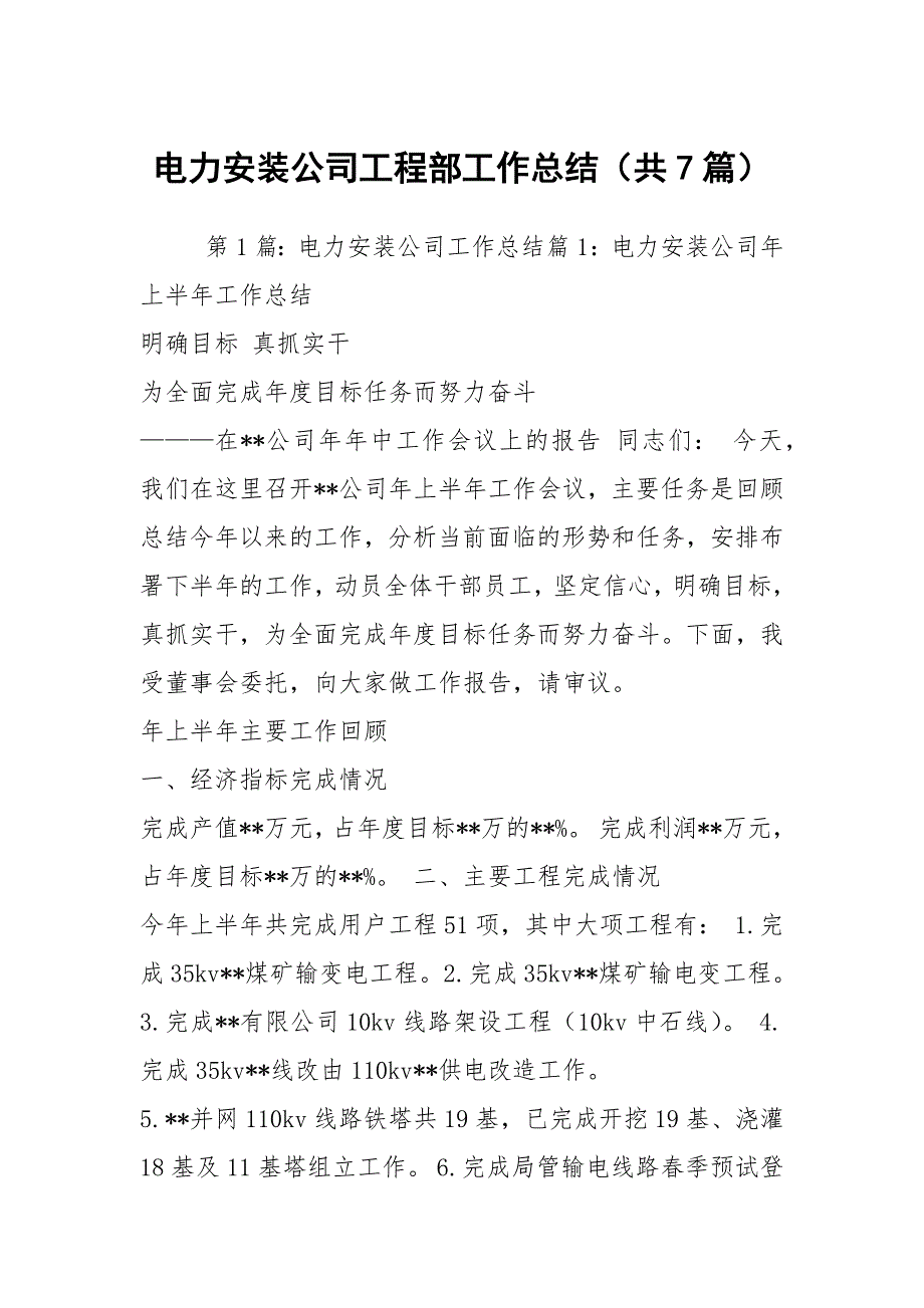 电力安装公司工程部工作总结共7篇.docx_第1页
