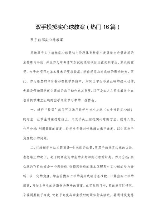 双手投掷实心球教案（热门16篇）.docx