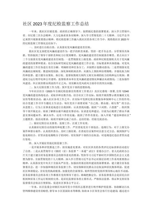 社区2023纪检监察工作总结.docx