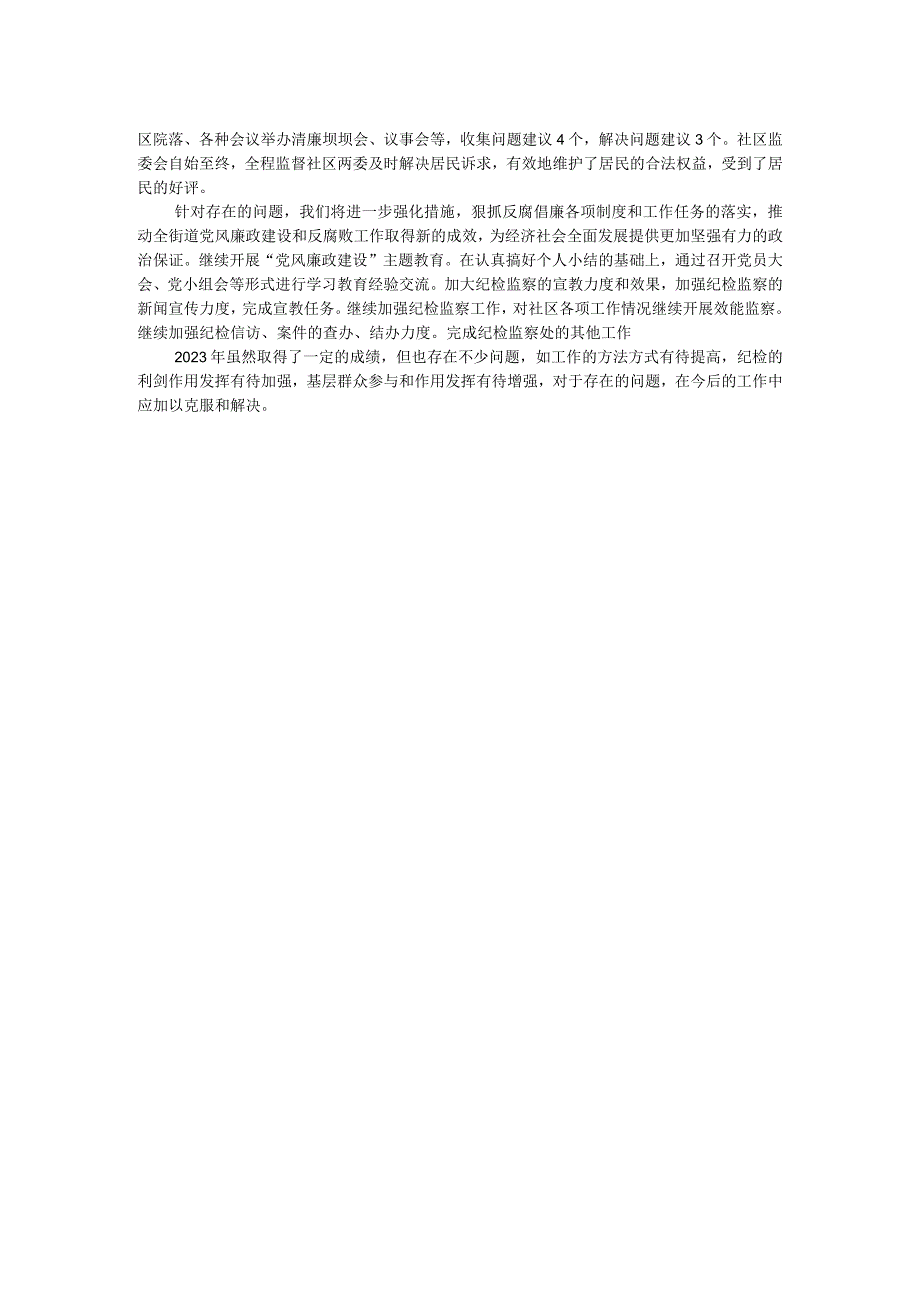 社区2023纪检监察工作总结.docx_第2页