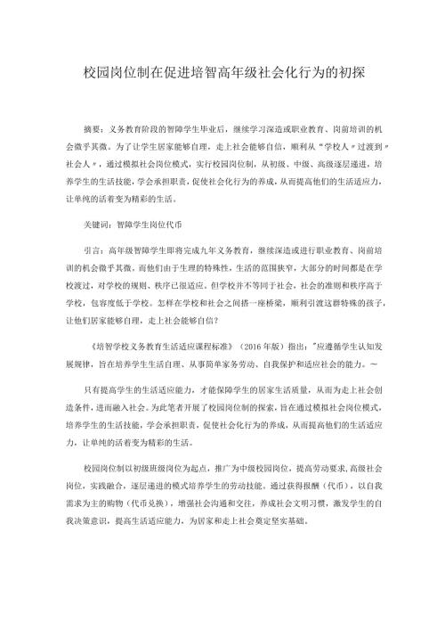校园岗位制在促进培智高年级社会化行为的初探.docx
