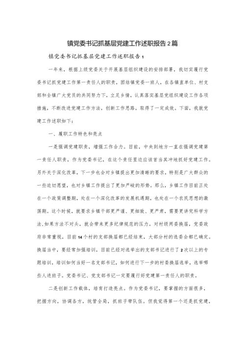镇党委书记抓基层党建工作述职报告2篇.docx