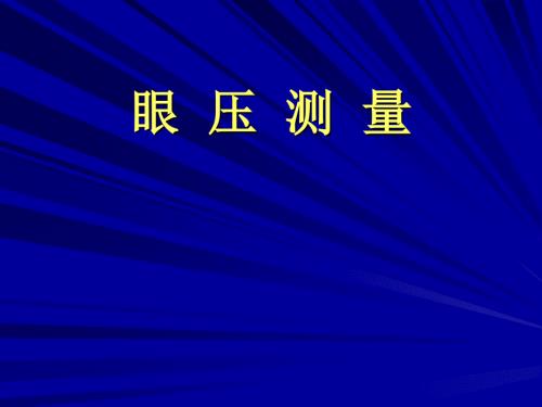 眼压测量与眼压计的使用.ppt