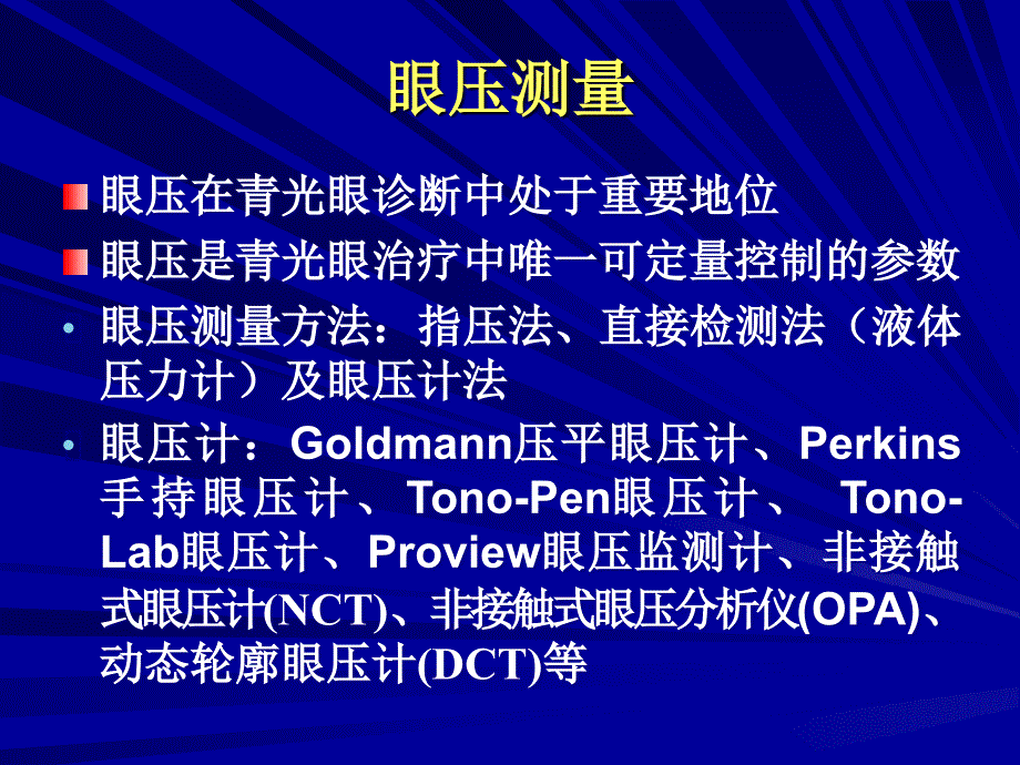 眼压测量与眼压计的使用.ppt_第2页