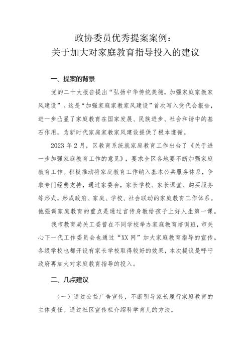 政协委员优秀提案案例：关于加大对家庭教育指导投入的建议.docx