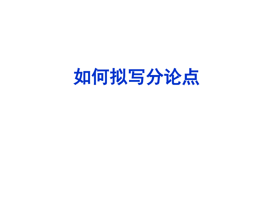 如何拟写分论点PPT课件.ppt_第1页