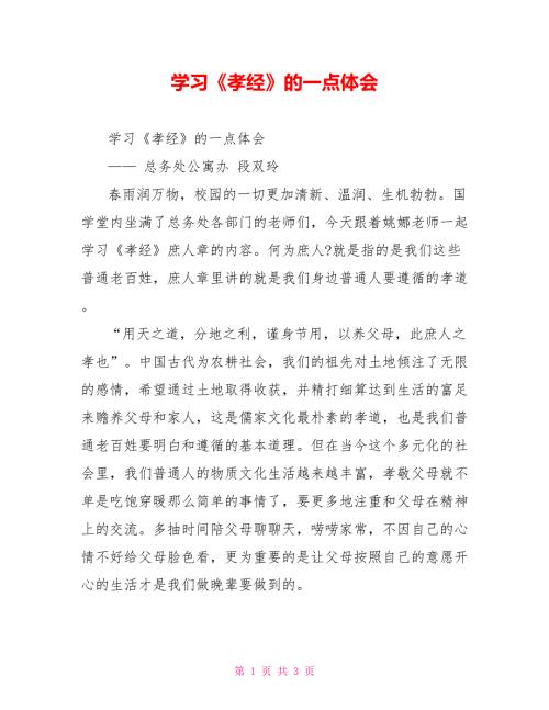学习孝经的一点体会.doc