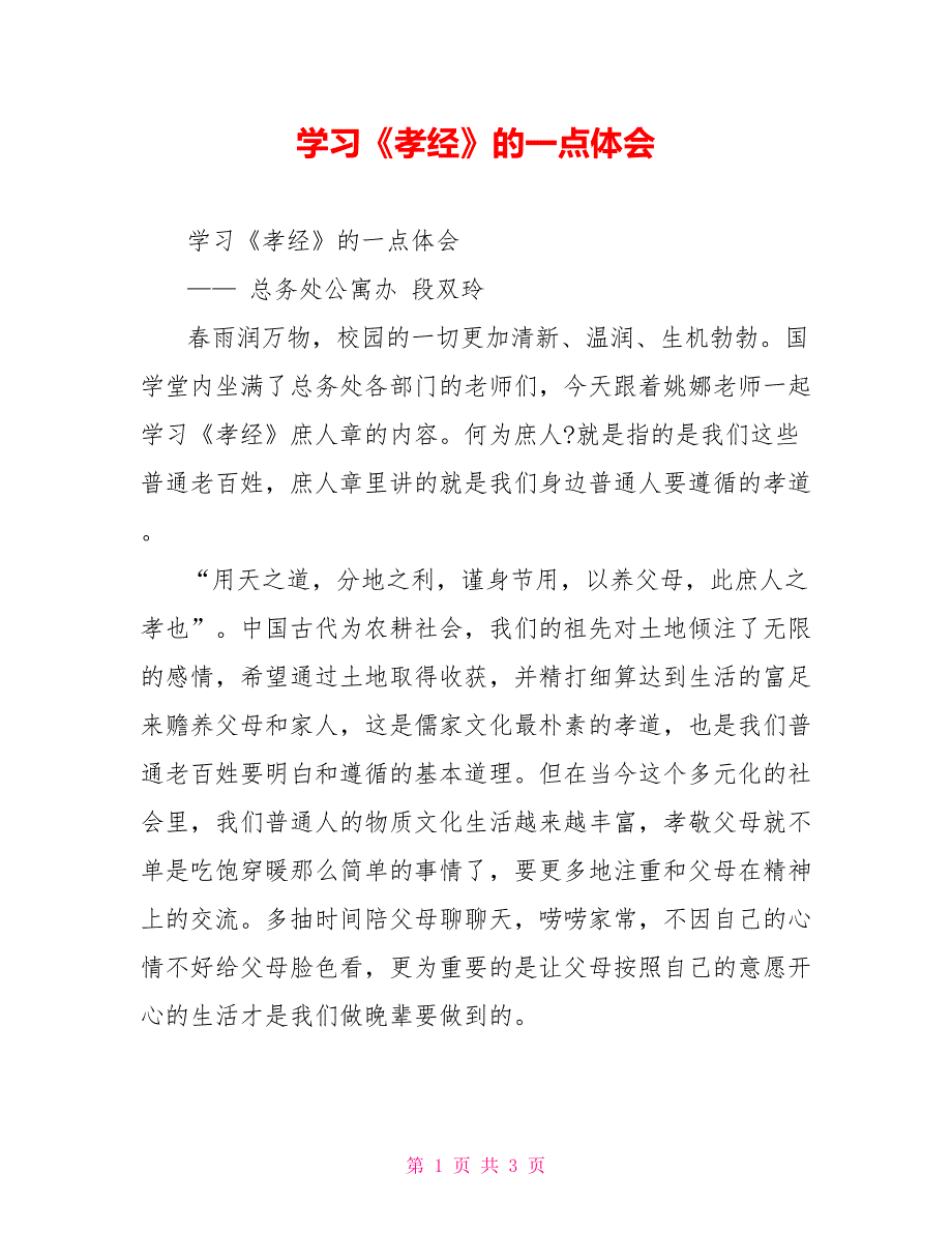 学习孝经的一点体会.doc_第1页
