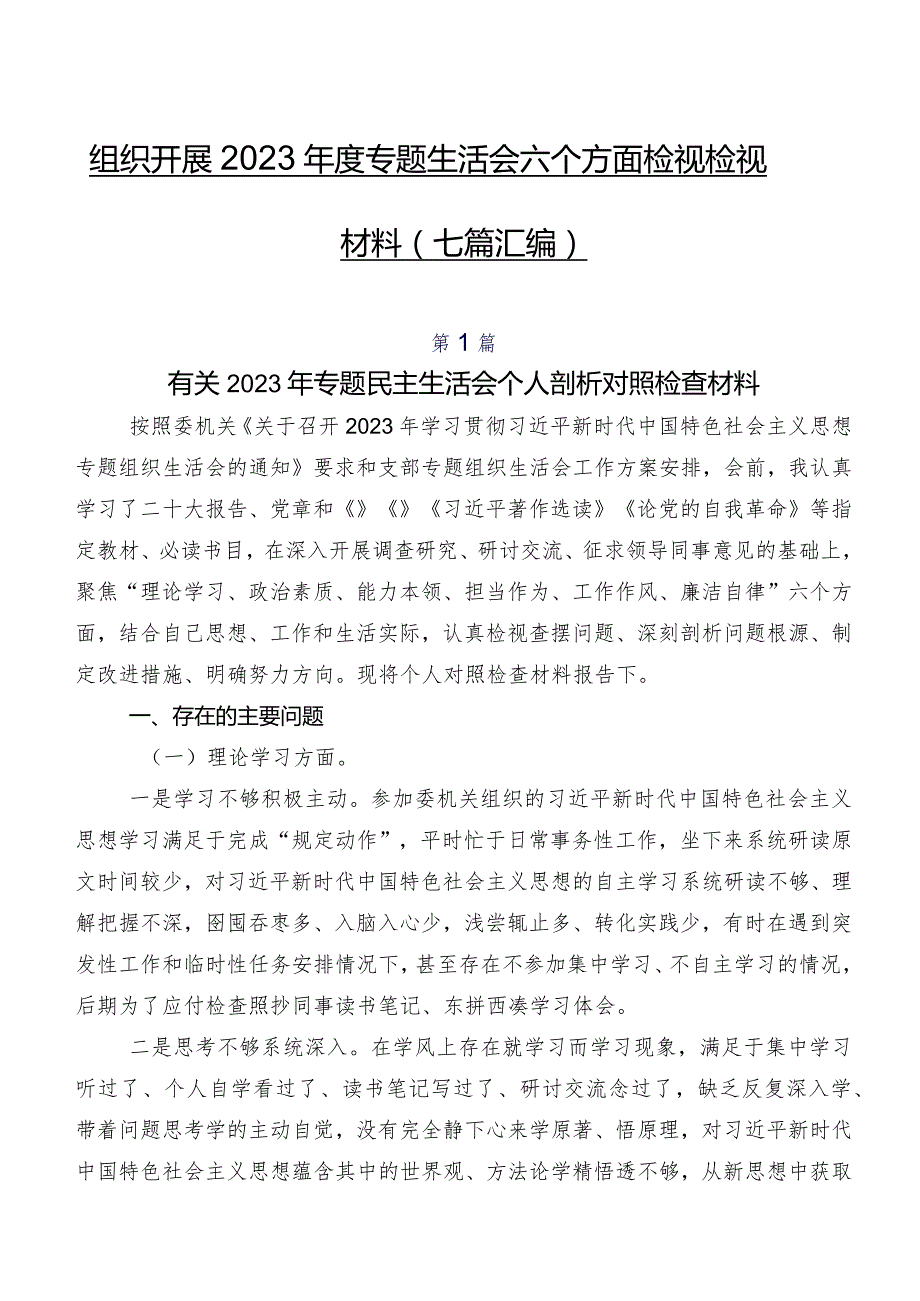 组织开展2023专题生活会六个方面检视检视材料（七篇汇编）.docx_第1页