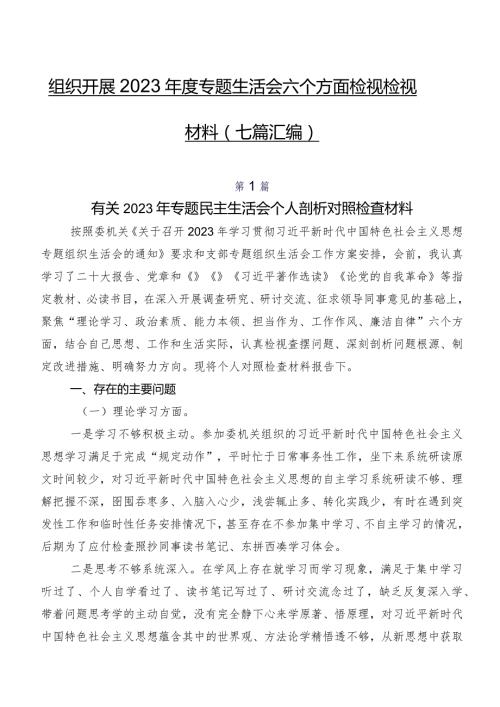 组织开展2023专题生活会六个方面检视检视材料（七篇汇编）.docx