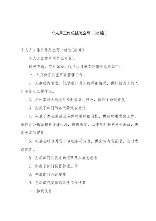 个人月工作总结怎么写（32篇）.docx