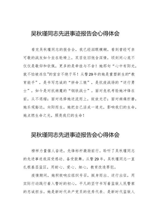 十五篇学习吴瑾同志先进事迹报告会心得体会简短发言.docx