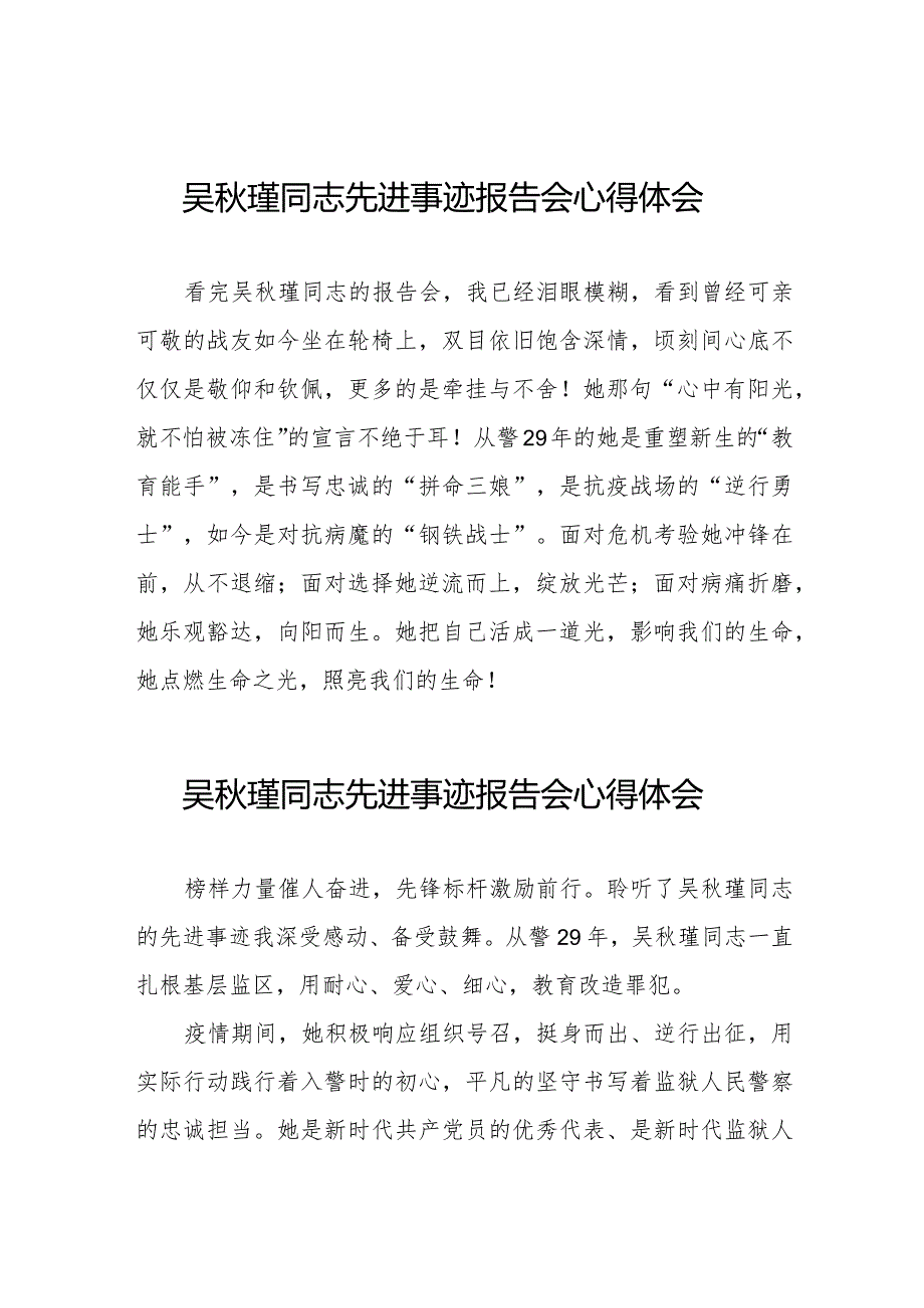 十五篇学习吴瑾同志先进事迹报告会心得体会简短发言.docx_第1页