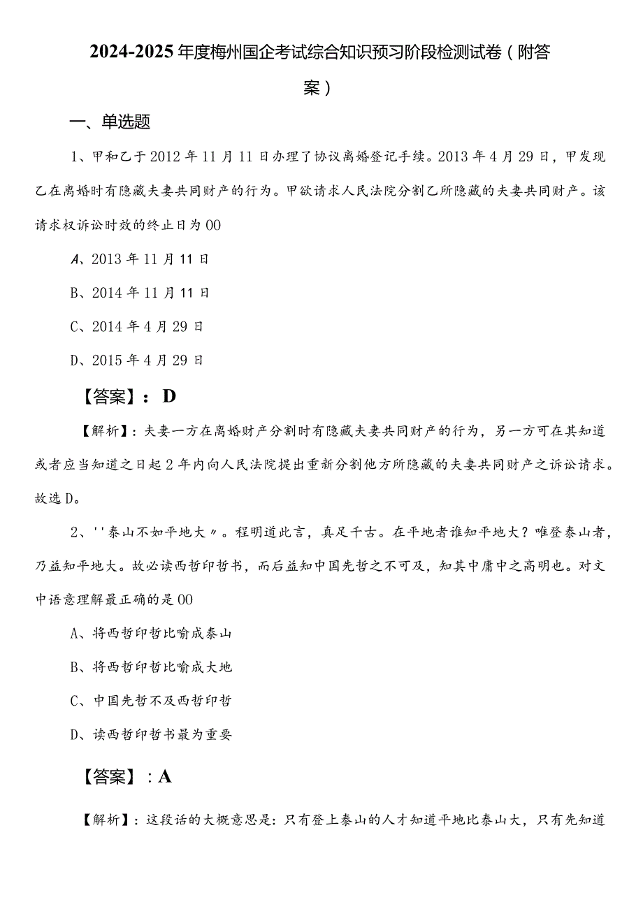 20242025梅州国企考试综合知识预习阶段检测试卷（附答案）.docx_第1页
