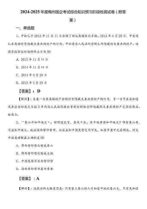 20242025梅州国企考试综合知识预习阶段检测试卷（附答案）.docx