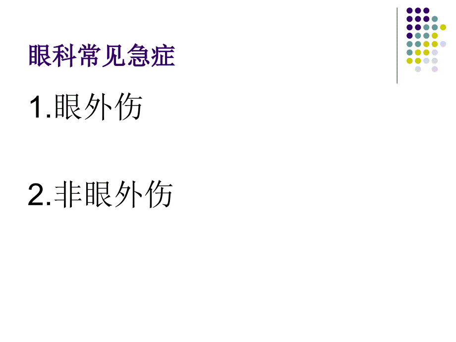 眼科急症处理基本原则.ppt_第2页