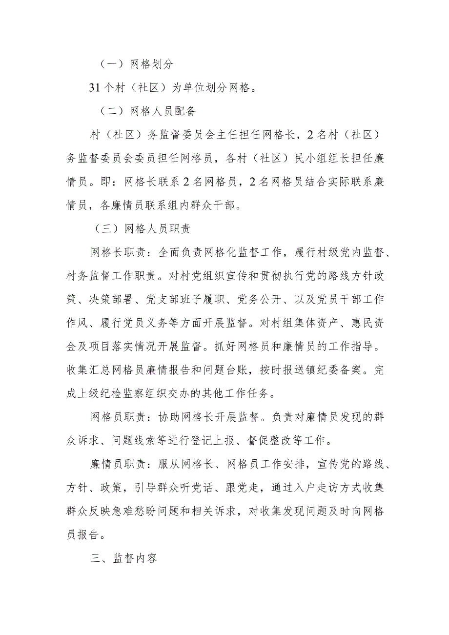 XX镇关于开展村（社区）网格化监督的实施方案.docx_第2页
