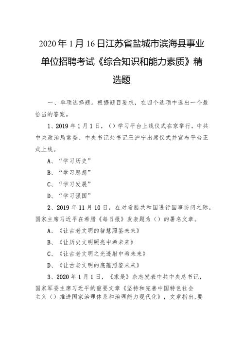 2020年1月16日江苏省盐城市滨海县事业单位招聘考试《综合知识和能力素质》精选题.docx