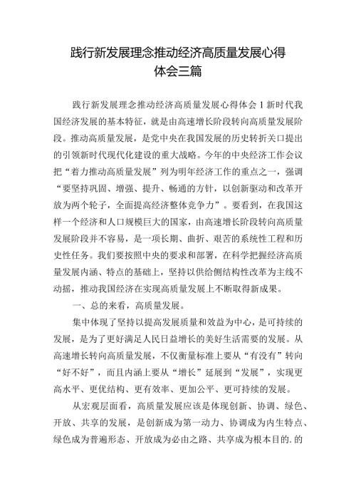践行新发展理念推动经济高质量发展心得体会三篇.docx