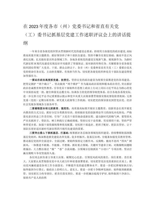 在2023各市（州）党委书记和省直有关党（工）委书记抓基层党建工作述职评议会上的讲话提纲.docx