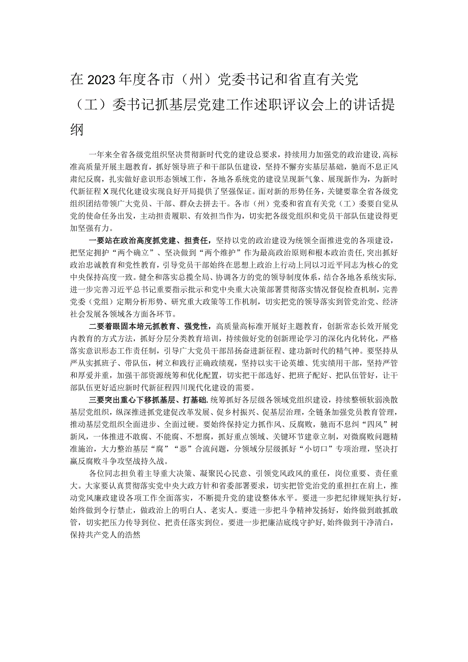 在2023各市（州）党委书记和省直有关党（工）委书记抓基层党建工作述职评议会上的讲话提纲.docx_第1页