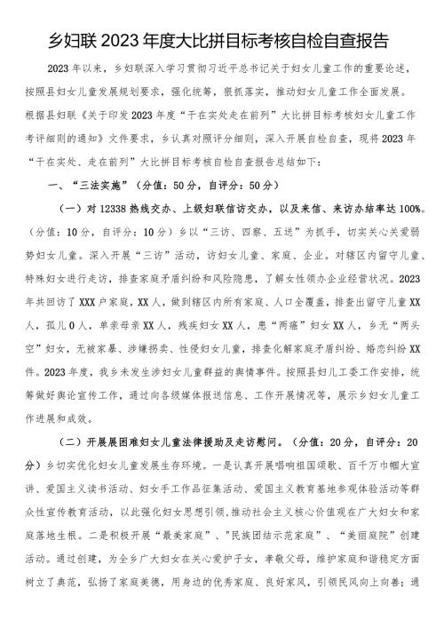 乡妇联2023大比拼目标考核自检自查报告(1).docx