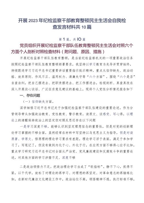 开展2023年纪检监察干部教育整顿民主生活会自我检查发言材料共10篇.docx