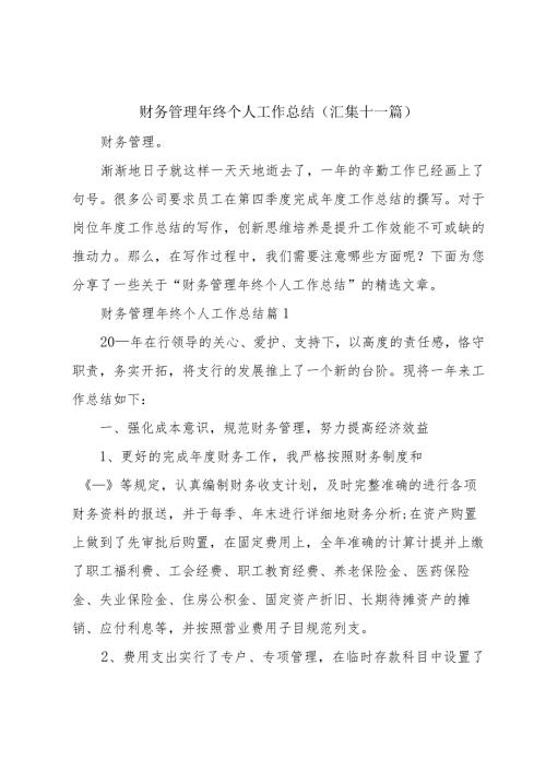财务管理年终个人工作总结（汇集十一篇）.docx
